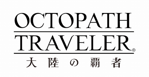 画像ギャラリー No.002のサムネイル画像 / 「OCTOPATH TRAVELER 大陸の覇者」,西木康智氏による新曲&制作コメントを公開。事前登録者数20万人突破を記念して