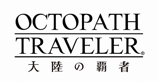 画像ギャラリー No.001のサムネイル画像 / 「OCTOPATH TRAVELER 大陸の覇者」,事前登録者数が30万人を突破のプレゼントキャンペーンを開催
