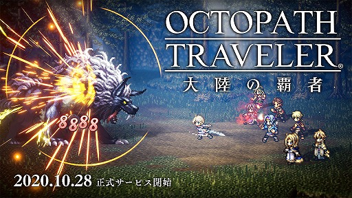 OCTOPATH TRAVELER ΦƼԡפӥϤ1028ȥ쥤顼谷ʤɤ