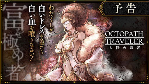 #001Υͥ/OCTOPATH TRAVELER ΦƼԡסᥤ󥹥ȡ꡼٤ˤᤷԡɤͽˡإߥ˥CVػҤô