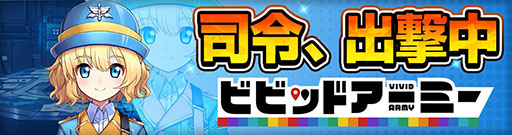 画像ギャラリー No.001のサムネイル画像 / 「ビビッドアーミー」とマイカー広告サービス「チアドライブ」がコラボ