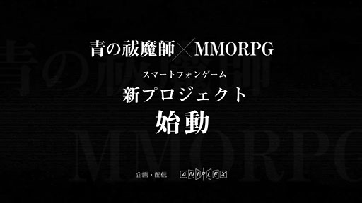 ���������꡼ No.002�Υ���ͥ������ / ���Ĥ����� DAMNED CHORD�פ���ȯ��ߤˡ������ˡ��Ĥ����ա�MMORPG�ɤȤ��륹�ޥ۸������ץ��������Ȥλ�ư��ȯɽ