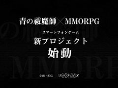 ���Ĥ����� DAMNED CHORD�פ���ȯ��ߤˡ������ˡ��Ĥ����ա�MMORPG�ɤȤ��륹�ޥ۸������ץ��������Ȥλ�ư��ȯɽ