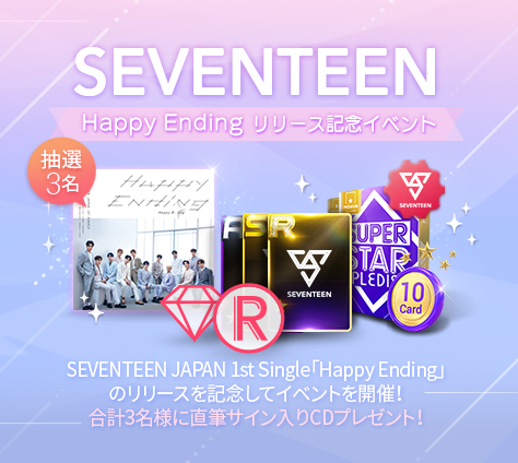 ���������꡼ No.002�Υ���ͥ������ / ��SUPERSTAR PLEDIS�ס�SEVENTEEN�Υ���������CD���������Happy Ending��꡼����ǰ���٥�ȡפ�����