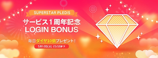 画像ギャラリー No.003のサムネイル画像 / 「SUPERSTAR PLEDIS」配信1周年記念で,ログインボーナスなどさまざまなキャンペーンが開催中