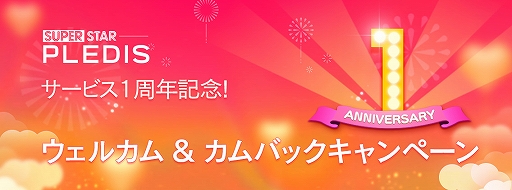 画像ギャラリー No.004のサムネイル画像 / 「SUPERSTAR PLEDIS」配信1周年記念で,ログインボーナスなどさまざまなキャンペーンが開催中