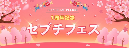 画像ギャラリー No.005のサムネイル画像 / 「SUPERSTAR PLEDIS」配信1周年記念で,ログインボーナスなどさまざまなキャンペーンが開催中