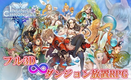 画像ギャラリー No.001のサムネイル画像 / 「インフィニティクロニクル」,事前登録者数が5000人を突破