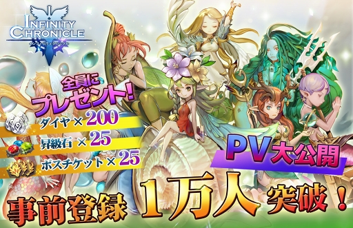 画像ギャラリー No.001のサムネイル画像 / 「インフィニティクロニクル」のストーリーが分かる公式PVが公開。事前登録者数1万人突破を記念して