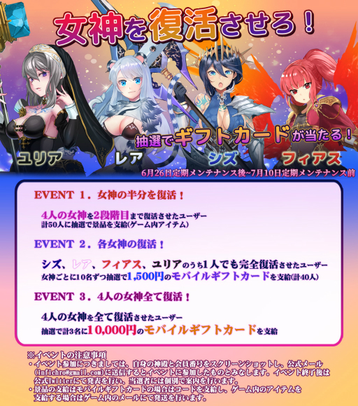画像ギャラリー No.002のサムネイル画像 / 「インフィニティクロニクル」,開催中の「女神復活イベント」参加者に抽選でモバイルギフトカードが当たるキャンペーン