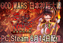 PCǡGOD WARS ܿפSteam614ۿϡư֤ʤɤοǽ