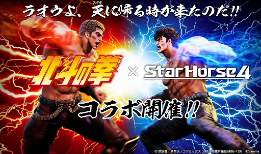 画像ギャラリー No.001のサムネイル画像 / 「StarHorse4」,北斗の拳とのコラボを本日より開催。秘書衣装として,北斗の拳 衣装BOXが登場