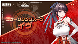 画像ギャラリー No.006のサムネイル画像 / 「Stellar Blade」のイヴ,レイヴン,リリーが「NIKKE」の世界にプレイアブル参戦。コラボイベントが本日始動