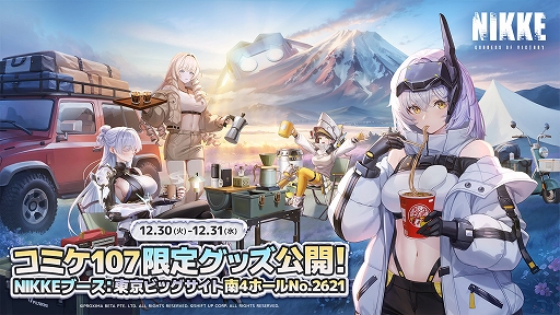画像ギャラリー No.001のサムネイル画像 / 「勝利の女神:NIKKE」,コミックマーケット107にブース出展決定。冬のキャンプをイメージした描き下ろしキービジュアルを公開