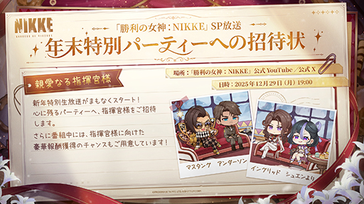 画像ギャラリー No.002のサムネイル画像 / 「勝利の女神:NIKKE」,年末特別番組「忘年会へようこそ!」を12月29日19:00に配信。マスタング,イングリッドらがスペシャルMCとして登場