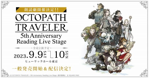 ꡼ȯ5ǯǰϯɷOCTOPATH TRAVELER 5th Anniversary Reading Live StageסåȤΰȯ򳫻