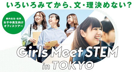���������꡼ No.004�Υ���ͥ������ / ����������Ժ߽����߳ؤν�����������оݤˤ������ե����ĥ�����Girls Meet STEM in TOKYO�פ˻���