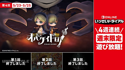 画像ギャラリー No.001のサムネイル画像 / 「オバケイドロ!」が遊び放題になる「いっせいトライアル」を5月23日12:00に開始。50%オフになるセールも実施