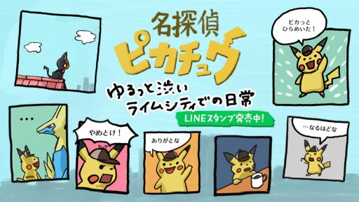画像ギャラリー No.001のサムネイル画像 / LINEスタンプ「『名探偵ピカチュウ』ライムシティでの日々」配信開始。イマクニ?さんが描いたゆるっと渋いピカチュウがかわいい
