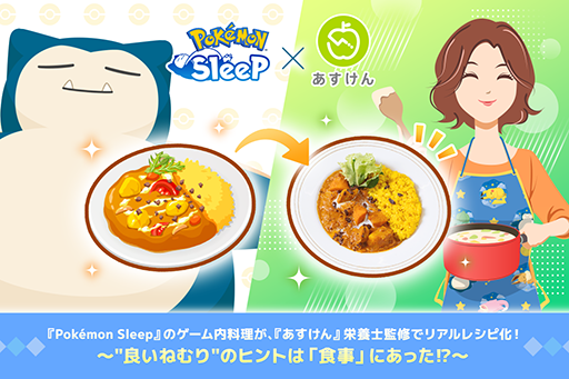 画像ギャラリー No.001のサムネイル画像 / 「Pokémon Sleep」の料理をイメージした,あすけんの栄養士監修のレシピを公開。睡眠の改善がダイエットの促進につながる可能性あり