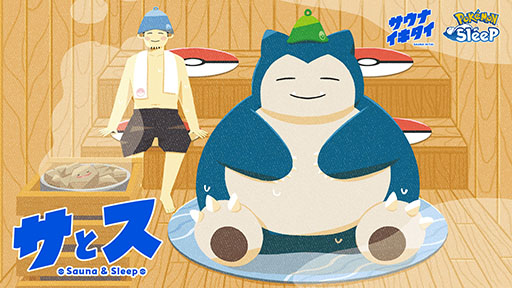 画像ギャラリー No.001のサムネイル画像 / 「Pokémon Sleep」,サウナイキタイとコラボした実証実験プロジェクト「サとス」を開始。サウナでの“温活”と“睡眠”の関係を探るというもの