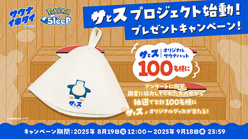 画像ギャラリー No.003のサムネイル画像 / 「Pokémon Sleep」,サウナイキタイとコラボした実証実験プロジェクト「サとス」を開始。サウナでの“温活”と“睡眠”の関係を探るというもの