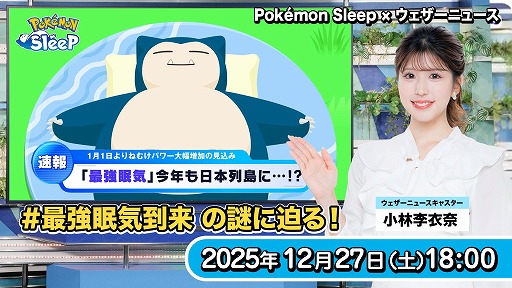 ���������꡼ No.003�Υ���ͥ������ / ��Pokémon Sleep�ס�ǯ��ǯ�Ϥο�̲�����˴ؤ���ǡ���ʬ�Ϸ�̤�ȯɽ������18��00����ϡ֥��������˥塼��LiVE�פȤΥ�������֤��ۿ�