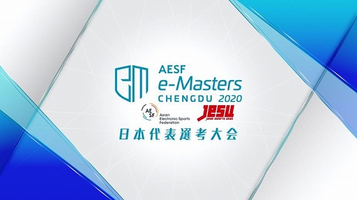 ���������꡼ No.004�Υ���ͥ������ / AESF e-Masters ���� 2020����eFootball �����˥󥰥���֥�����������ˡȤޡ���������ɤνо줬����
