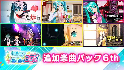 ֽ鲻ߥ Project DIVA MEGA39'sסDLC6Ƥ513ۿ©ԡפʤ6ʤ8Υ塼Ͽ