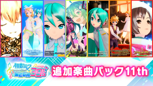 ֽ鲻ߥ Project DIVA MEGA39sפDLC10ơ11Ƥ917ۿ