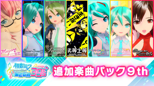 ֽ鲻ߥ Project DIVA MEGA39sפDLC10ơ11Ƥ917ۿ