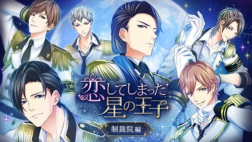 画像ギャラリー No.007のサムネイル画像 / 読み物アプリ「100シーンの恋+」内の人気タイトル「恋してしまった星の王子」がNintendo Switchで発売決定