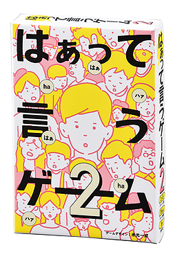 画像ギャラリー No.002のサムネイル画像 / 「はぁって言うゲーム」の第2弾が7月26日に発売。「ぷよぷよ」の米光一成氏が考案した,お題を声と表情だけで演じるカードゲーム