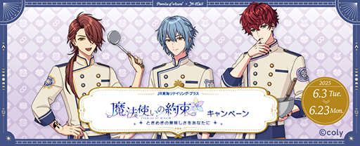 画像ギャラリー No.001のサムネイル画像 / 「魔法使いの約束」JR-PLUSと6月3日からコラボ。「いつか面影の笑むキッチンで」をイメージした限定駅弁などを販売