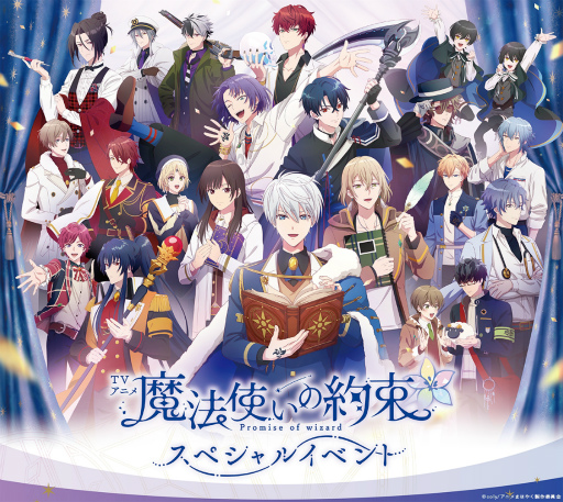 画像ギャラリー No.018のサムネイル画像 / 登壇&声の出演で21人の魔法使いキャストが集結! 「TVアニメ『魔法使いの約束』スペシャルイベント」昼公演レポート