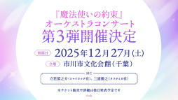 画像ギャラリー No.028のサムネイル画像 / 登壇&声の出演で21人の魔法使いキャストが集結! 「TVアニメ『魔法使いの約束』スペシャルイベント」昼公演レポート
