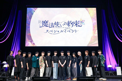 画像ギャラリー No.036のサムネイル画像 / 登壇&声の出演で21人の魔法使いキャストが集結! 「TVアニメ『魔法使いの約束』スペシャルイベント」昼公演レポート