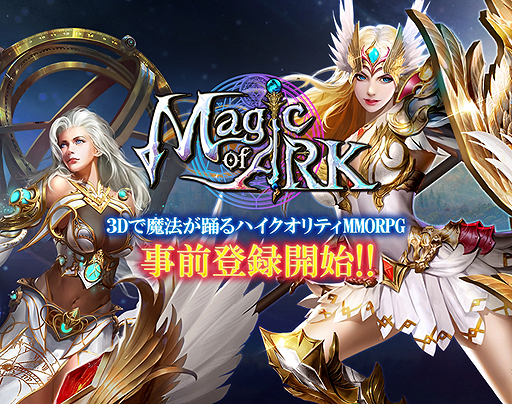 ���������꡼ No.002�Υ���ͥ������ / ��3D����ˡ������ϥ�������ƥ�MMORPG�ɤ��ȥ֥饦������MMORPG��Magic of ARK�פλ�����Ͽ���դ����ϡ�8����������꡼��