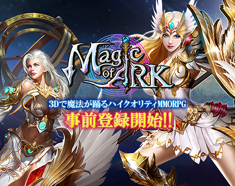 ���������꡼ No.003�Υ���ͥ������ / ��3D����ˡ������ϥ�������ƥ�MMORPG�ɤ��ȥ֥饦������MMORPG��Magic of ARK�פλ�����Ͽ���դ����ϡ�8����������꡼��