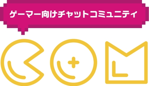 画像ギャラリー No.001のサムネイル画像 / ゲーマー向けチャットコミュニティ「COM」のiOS版が配信開始。記念キャンペーン実施