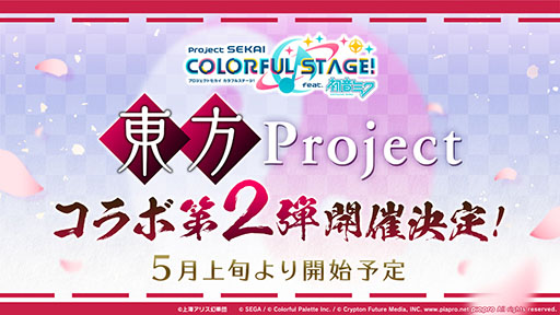 画像ギャラリー No.003のサムネイル画像 / 「プロセカ」,Eveさんの書き下ろし曲や「東方Project」コラボ第2弾などを発表