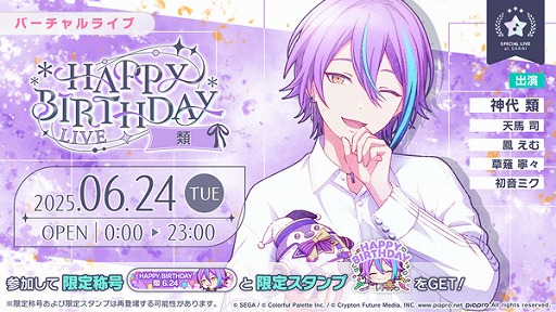 画像ギャラリー No.001のサムネイル画像 / 「プロセカ」,「HAPPY BIRTHDAYライブ 類 2025」を本日開催