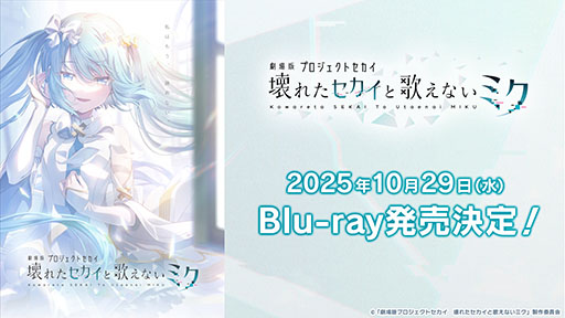 画像ギャラリー No.001のサムネイル画像 / 「劇場版プロジェクトセカイ 壊れたセカイと歌えないミク」,BDを10月29日に発売