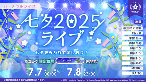 画像ギャラリー No.001のサムネイル画像 / 「プロセカ」,七夕2025ライブを7月8日23:00まで開催中
