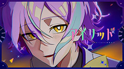 画像ギャラリー No.001のサムネイル画像 / 「プロセカ」,ぬゆりさんの書き下ろし楽曲「アイリッド」をゲーム内に実装