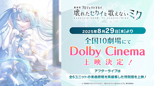 画像ギャラリー No.001のサムネイル画像 / 「劇場版プロセカ」,8月29日よりDolby Cinemaで上映決定