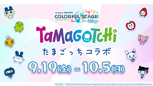 画像ギャラリー No.002のサムネイル画像 / 「プロセカ」,TOOBOEことjohn氏が書き下ろし楽曲提供クリエイターに。「たまごっち」コラボの続報も公開