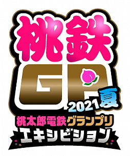 ���������꡼ No.004�Υ���ͥ������ / ��̾�ͤ����魯�����ŴGP 2021�� �������ӥ����ޥå��פ�10��3���˳���