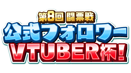 ���������꡼ No.003�Υ���ͥ������ / ��WAR of Zodiac�פǡ���8�� Ʈɼ�� �����ե����VTUBER�ա��פ����Ť�