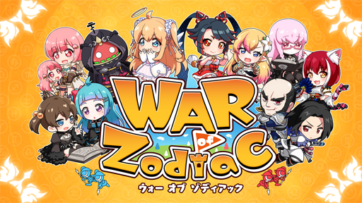 ���������꡼ No.035�Υ���ͥ������ / ��WAR of Zodiac�פǡ���8�� Ʈɼ�� �����ե����VTUBER�ա��פ����Ť�